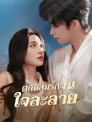 ตกหลุมรักจนใจละลาย
