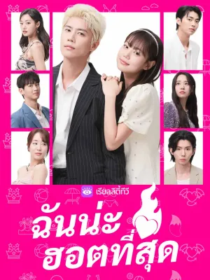 ฉันน่ะฮอตที่สุด