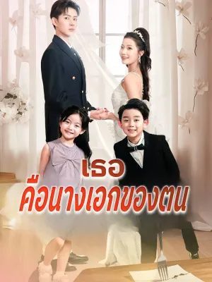 เธอคือนางเอกของตน