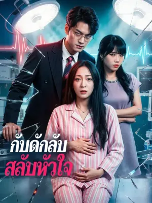 กับดักลับ สลับหัวใจ