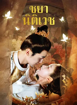 ชายานิติเวช