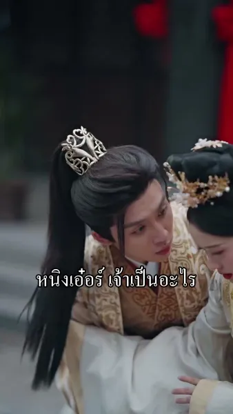 สลับเกี้ยวบุปผา วิวาห์ท่านอ๋อง