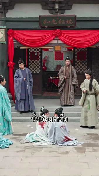 สลับเกี้ยวบุปผา วิวาห์ท่านอ๋อง