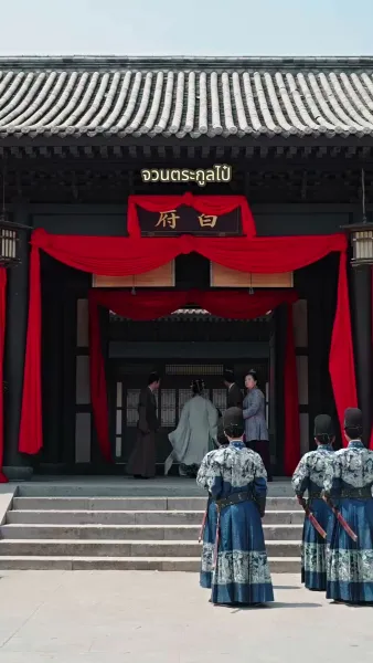 สลับเกี้ยวบุปผา วิวาห์ท่านอ๋อง