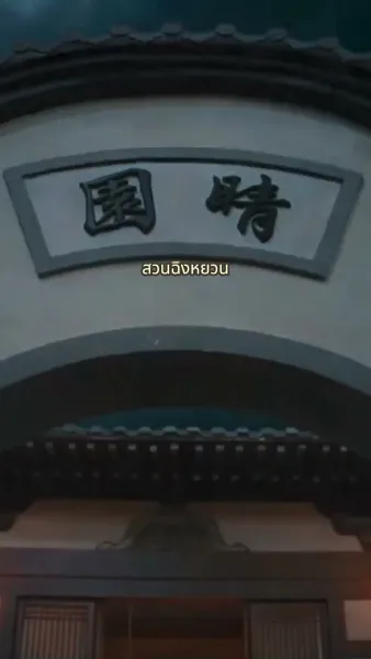 สลับเกี้ยวบุปผา วิวาห์ท่านอ๋อง