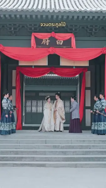 สลับเกี้ยวบุปผา วิวาห์ท่านอ๋อง