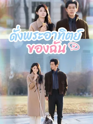 ดั่งพระอาทิตย์ของฉัน