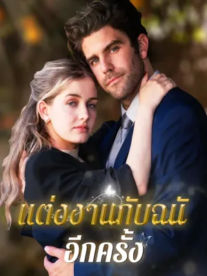 แต่งงานกับฉันอีกครั้ง