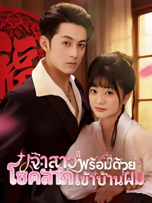 เจ้าสาวที่พร้อมด้วยโชคลาภเข้าบ้านผม