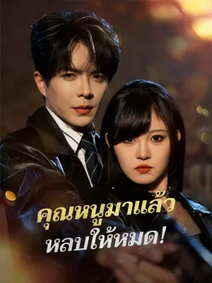 คุณหนูมาแล้ว หลบให้หมด!