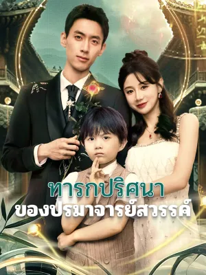 ทารกปริศนาของปรมาจารย์สวรรค์