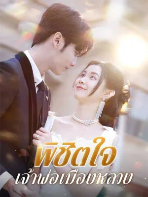 พิชิตใจเจ้าพ่อเมืองหลวง