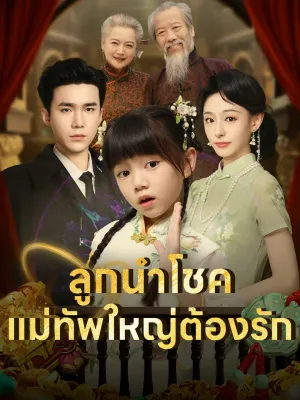 ลูกนำโชค แม่ทัพใหญ่ต้องรัก