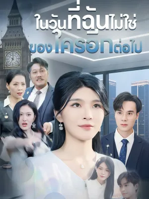 ในวันที่ฉันไม่ใช่ของใครอีกต่อไป