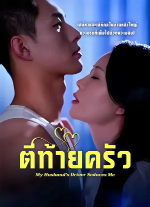 ตีท้ายครัว