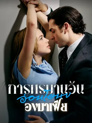 การทรมานอันอ่อนโยนของมาเฟีย