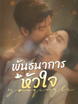 พันธนาการหัวใจ