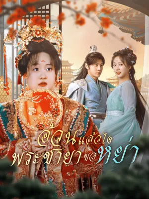 อ้วนแล้วไง พระชายาขอหย่า