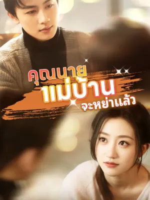  คุณนายแม่บ้านจะหย่าแล้ว