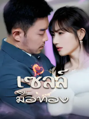 [พากย์ไทย]เซลล์มือทอง