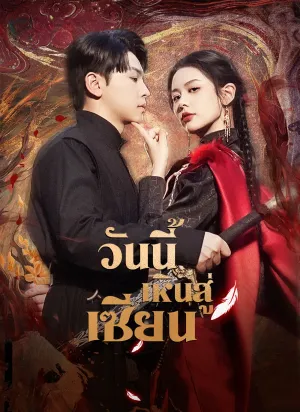 วันนี้เหินสู่เซียน