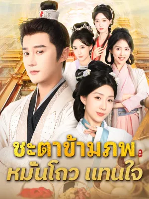 ชะตาข้ามภพ หมั่นโถวแทนใจ