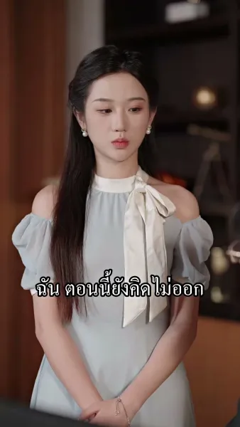 [พากย์เสียง] อยู่ดีๆได้สามีเศรษฐีมาเอาใจ