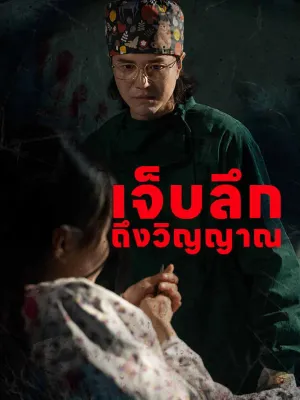 เจ็บลึก ถึงวิญญาณ