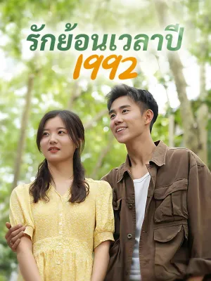 รักย้อนเวลาปี 1992