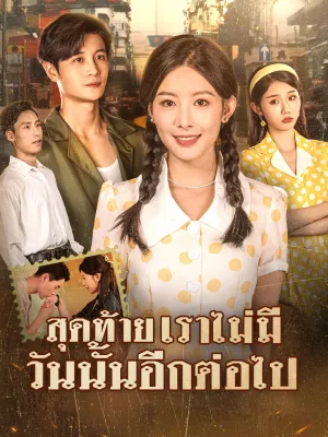 สุดท้าย เราไม่มีวันนั้นอีกต่อไป