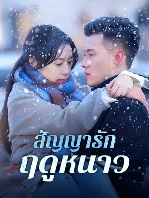 สัญญารักฤดูหนาว
