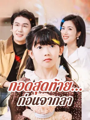 กอดสุดท้าย...ก่อนจากลา