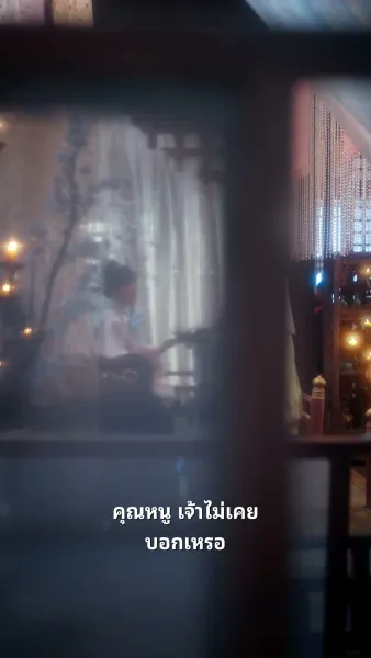 รอยรักร้ายของผู้สำเร็จราชการ