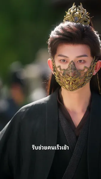 รอยรักร้ายของผู้สำเร็จราชการ