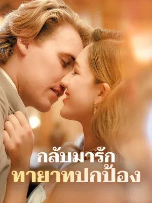 กลับมารัก ทายาทปกป้อง