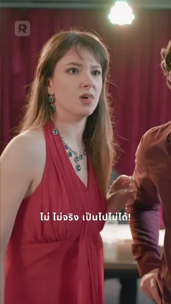 กลับมารัก ทายาทปกป้อง