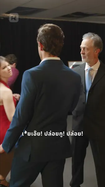 กลับมารัก ทายาทปกป้อง