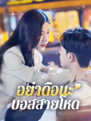 อย่าดื้อนะ บอสสายโหด