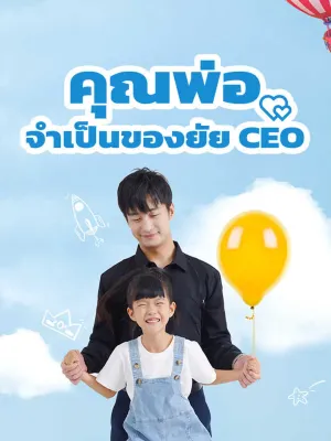 คุณพ่อจำเป็นของยัย CEO