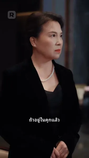 ถูกทายาทชนชั้นสูงเอาเปรียบหลังหย่าร้าง