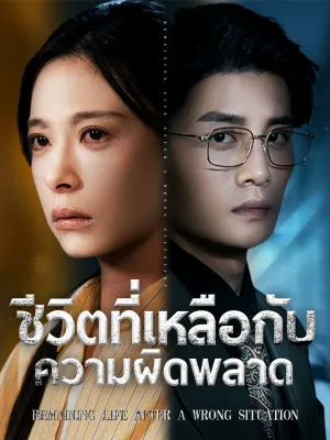 ชีวิตที่เหลือกับความผิดพลาด 