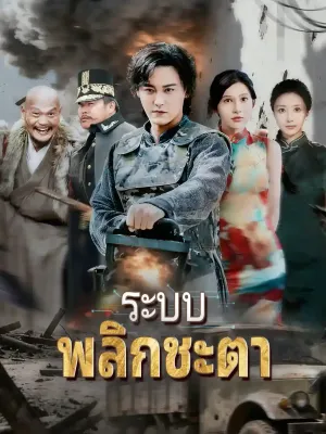 ระบบพลิกชะตา