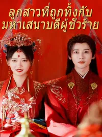 ลูกสาวที่ถูกทิ้งกับมหาเสนาบดีผู้ชั่วร้าย