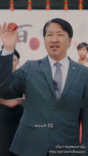 ท่านประธานหมื่นล้านกลับบ้านเกิด