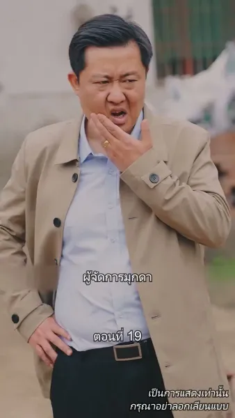 ท่านประธานหมื่นล้านกลับบ้านเกิด