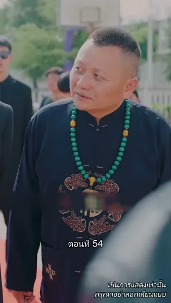 ท่านประธานหมื่นล้านกลับบ้านเกิด