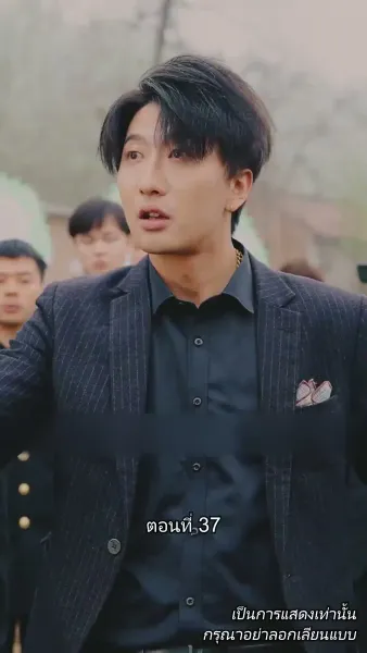 ท่านประธานหมื่นล้านกลับบ้านเกิด