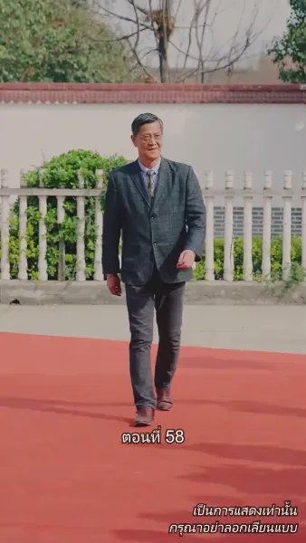 ท่านประธานหมื่นล้านกลับบ้านเกิด