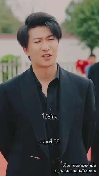 ท่านประธานหมื่นล้านกลับบ้านเกิด