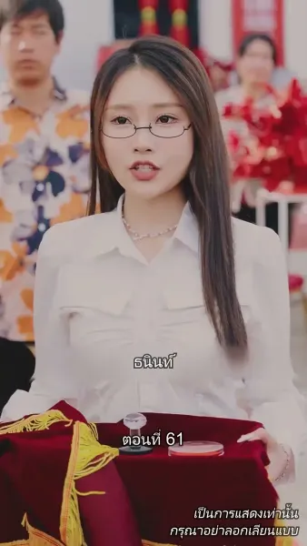 ท่านประธานหมื่นล้านกลับบ้านเกิด